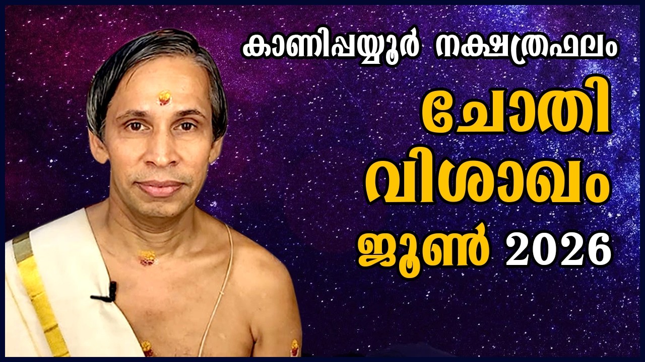 ചോതി-വിശാഖം ജൂൺ നക്ഷത്രഫലം 2026- Chothi-Vishakam June | Kanippayyur Astrology