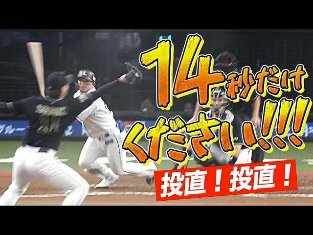 【爆速守備集】バファローズ・山崎福『14秒で投直！投直！』