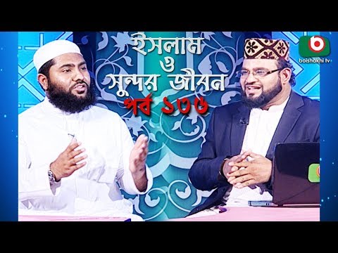 ইসলাম ও সুন্দর জীবন | Islamic Talk Show | Islam O Sundor Jibon | Ep - 136 | Bangla Talk Show Video