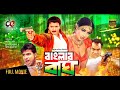 Banglar Bagh Bangla Full Movie Rubel Poly Misha Sawdagor Mehedi Action Movie