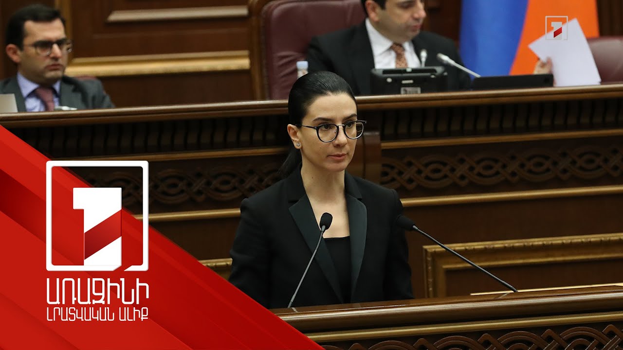 ՀՀ գլխավոր դատախազը ԱԺ քննարկմանն է ներկայացրել Սեյրան Օհանյանի նկատմամբ քրեական հետապնդում հարուցելուն համաձայնություն տալու մասին առաջին միջնորդագիրը
