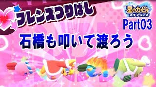 【実況】星のカービィ スターアライズでのんびりフレンズ探しの旅　part03