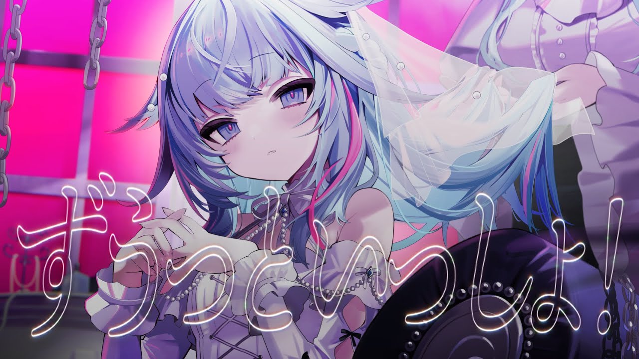 ずうっといっしょ！／水宮枢 【歌ってみた】