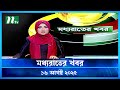মধ্যরাতের খবর Moddho Rater Khobor 16 August 2025 NTV News NTV Latest News Up