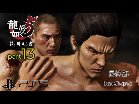 (PS5) Yakuza 5 (Remastered) Walkthrough Part 13 - Last Chapter (4K/60fps/Japanese)