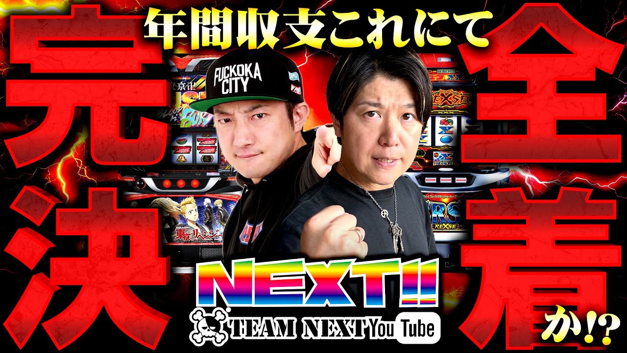 まさかの万枚達成か!?これは流石に完全決着!?ネクストユーチューブ版