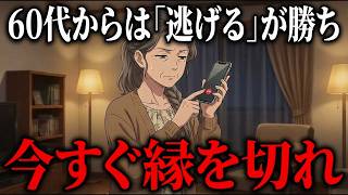 【人間関係の断捨離】60代からは「逃げる」が勝ち。ストレスだらけの古い縁を、角を立てずに手放す「魔法の習慣」5選