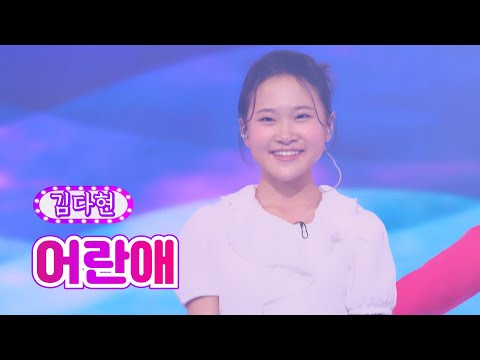 김다현 - 어란애 화요일은 밤이 좋아 37화 220823 방송