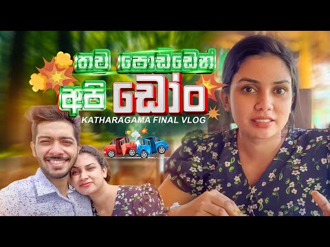 තව පොඩ්ඩෙන් අපි "ඩෝං" | Kataragama Final Vlog ✅ Damithri & Kesa | Travel Couple ❤️