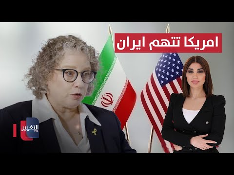 فيديو | امريكا تتهم ايران بالتخطيط لاغتيال سفيرة اسرائيل في المكسيك.. وطهران ترد | حديث الصحافة