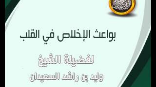 صورة بواعث الإخلاص في القلب الشيخ وليد السعيدان