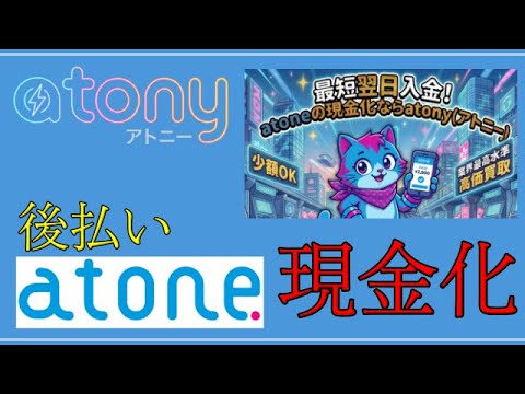 【atony(アトニー)】「後払いatone(アトネ)専用」の現金化サイト！