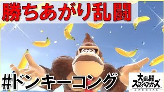 【スマブラSP】勝ちあがり乱闘#2ドンキーコングを実況攻略詳細解説プレイ(ネタバレ注意)