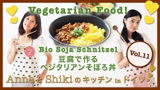 【レシピ】豆腐で作るベジタリアンそぼろ丼 // AnnaとShikiのキッチン in ドイツ