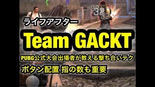 【ライフアフター】ボタン配置 戦闘 強くなる方法 撃ち合いテクニック Team GACKT RAGE eスポーツ大会出場メンバーが解説【実況者はらぎん】ナンシー市で戦いも