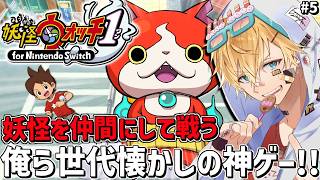俺ら世代であまりにも流行った、妖怪を探して仲間にし一緒に戦う神ゲー『 妖怪ウォッチ1 』＃5【 エビオ/にじさんじ 】