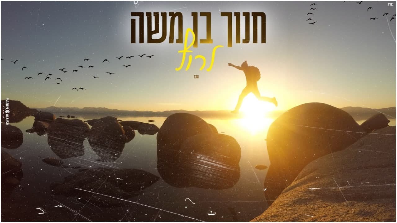 הסינגל קליפ החדש של חנוך בן משה | לרוץ | צפו עכשיו