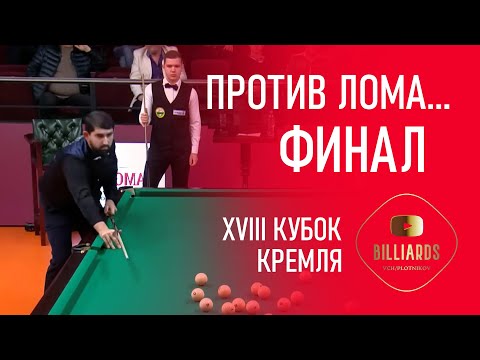 !Final! Kremlin Cup -24. Abramov - Averyanov. Billiards (combined pyramid). Billiards.