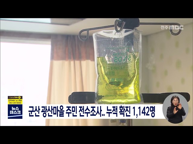 군산 광산마을 주민 전수조사..누적 1141명