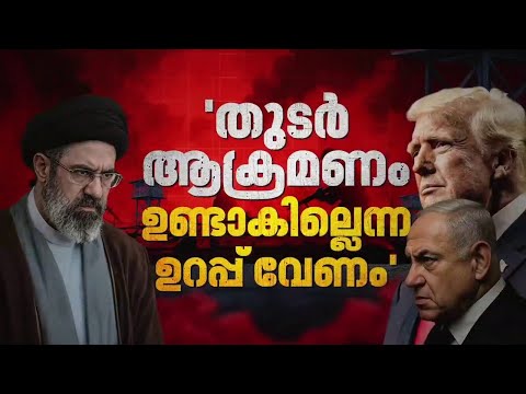 സംഘർഷം അവസാനിപ്പിക്കാൻ തയാറെന്ന സൂചന നൽകി ഇറാൻ | Iran Israel Conflict