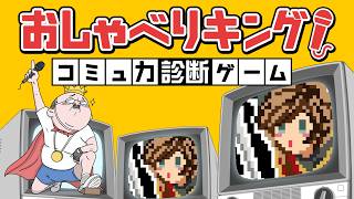 実況者だもの、しゃべれるはず！【おしゃべりキング！コミュ力診断ゲーム】