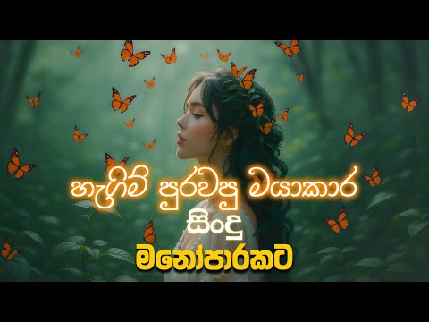 මායාකාර සිංදු මනෝපාරකට | Sinhala Sindu | Best New Sinhala Songs | Manoparakata Songs | Sinhala Song