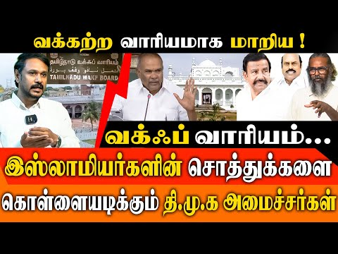 The Biggest Land Scam? Advocate Abrar & Felix Gerald Expose DMK’s Waqf Property Secrets!
