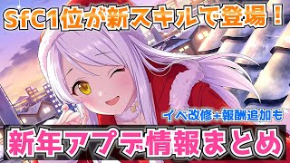 【デレステ】新スキル追加！！+イベント改修など　2024年1月のアップデート情報まとめ【SfCアイドル】【スターエンブレム】