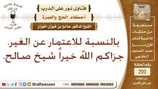 حكم العمرة عن الغير - الشيخ صالح الفوزان image