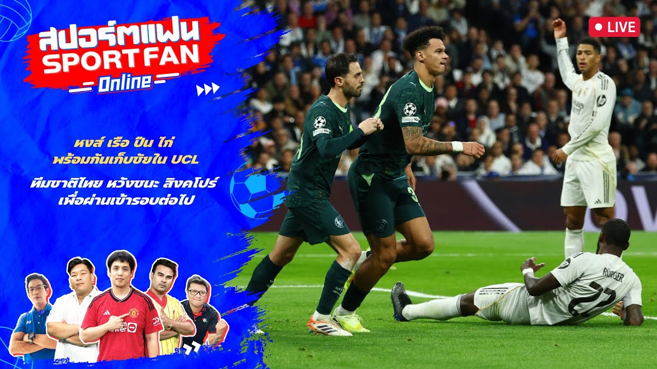 🔴 สปอร์ตแฟน Online : ทีมอังกฤษเก็บชัยใน UCL / ทีมชาติไทย หว