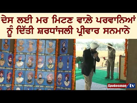 ਦੇਸ ਲਈ ਮਰ ਮਿਟਣ ਵਾਲ਼ੇ ਪਰਵਾਨਿਆਂ ਨੂੰ ਦਿੱਤੀ ਸ਼ਰਧਾਂਜਲੀ ਪਰਿਵਾਰ ਸਨਮਾਨੇ