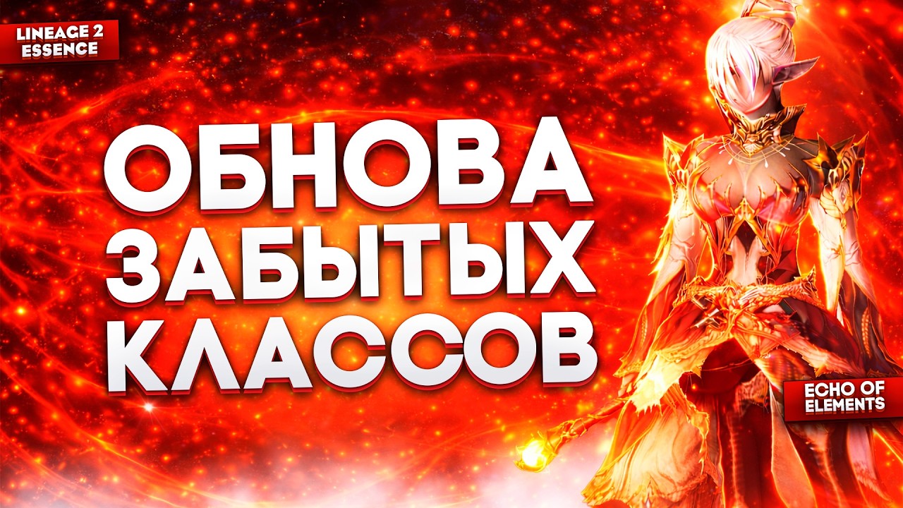 Забытые классы получили вторую жизнь! Echo of Elements меняет ВСЁ в Lineage 2 Essence
