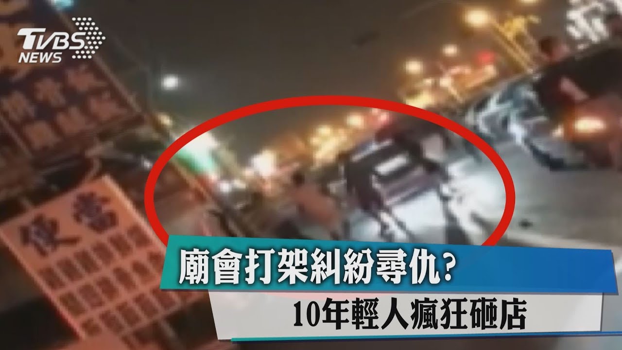 廟會打架糾紛尋仇？　10年輕人瘋狂砸店