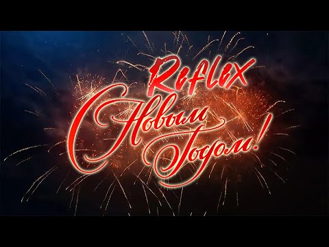 Рефлекс Новый Год Минус Рефлекс Новый Год Минус