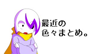 最近の色々まとめ。