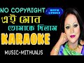 Ei Mon Tomake Dilam Sabina Yasmin Bangla Karaoke।Old Song Karaoke।Karaoke।Runa Laila Karaoke