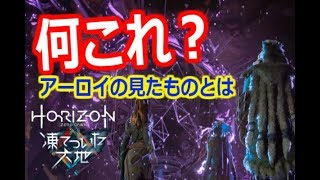 【Part12】デーモン侵略からコア救出へPS4『Horizon Zero Dawn凍てついた大地』実況