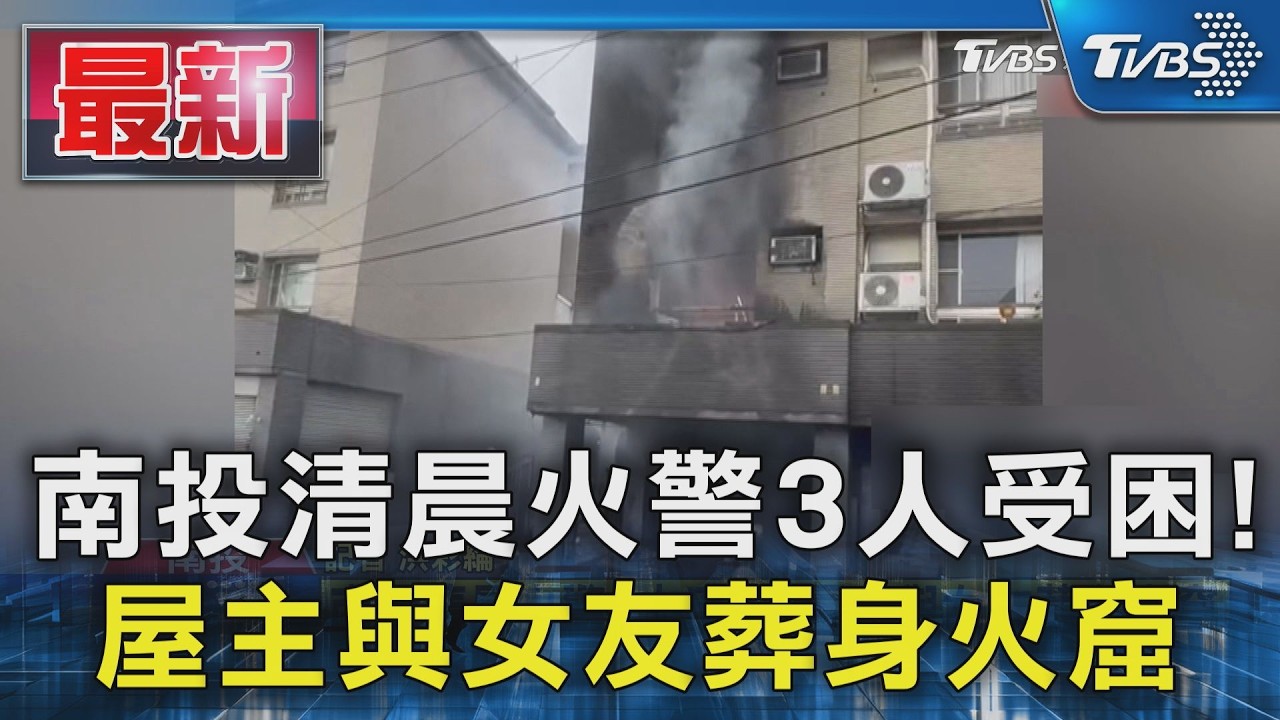 清晨驚傳火警！南投民宅猛烈燃燒　屋主與女友命喪火窟