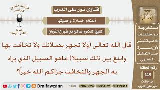 ما المقصود بالسبيل في قوله تعالى (ولا تجهر بصلاتك ولا تخافت بها وابتغ بين ذلك سبيلا)؟ الشيخ الفوزان