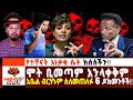 ይቅርና ዛቻ ሞት ቢመጣ ክፋታችሁን ከማጋለጥ አልዘገይም ዐቢይ