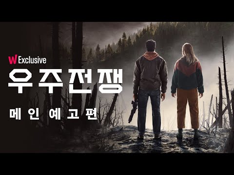 '그들은 왜 인류를 몰살했을까?' 우주전쟁 메인 예고편  l  왓챠 익스클루시브 예고편