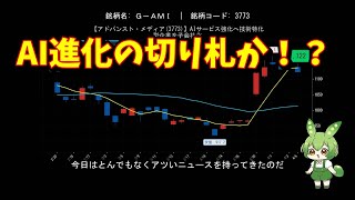 【アドバンスト・メディア(3773)】AIサービス強化へ技術特化型企業を子会社化