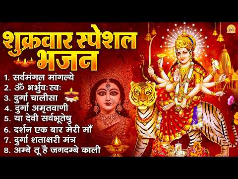 शुक्रवार भक्ति भजन : सर्वमंगल मांगल्ये, ॐ भूर्भुवः स्वः, या देवी सर्व भूतेषु , दुर्गा चालीसा व आरती
