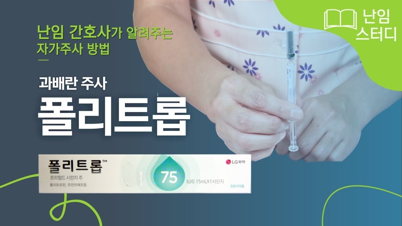 폴리트롭 (Follitrope) 자가주사 방법