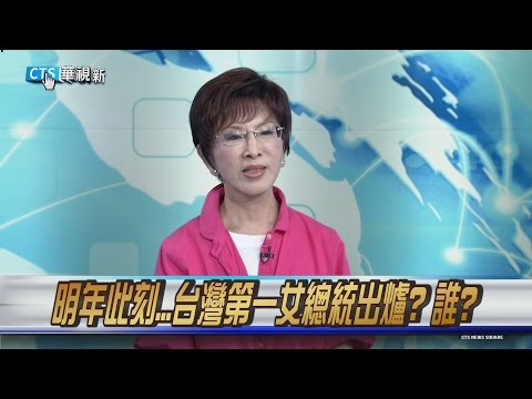 2016大選 將上演辣炒空心菜?