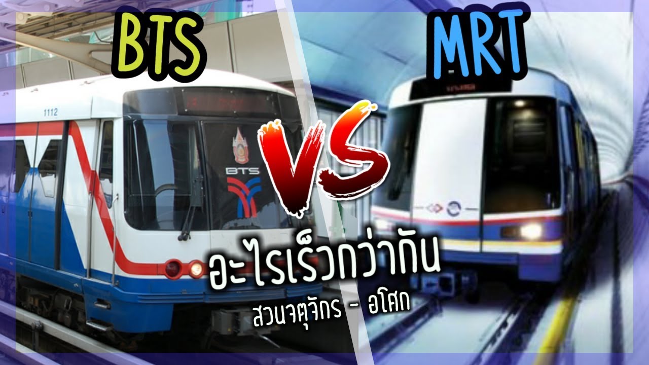 รถไฟฟ้า BTS vs MRT สีน้ำเงิน : อะไรเร็วกว่ากัน (สวนจตุจักร - อโศก) l ตั้มวรวิช