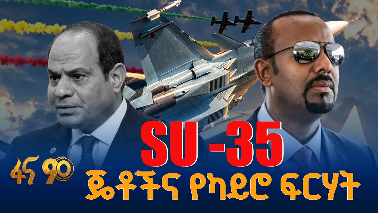 Su-35 ጄቶች  እና የካይሮ ፍርሃት