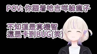 天才兒童哈吉咩一邊發出可愛聲音一邊靠機智躲掉瘋子(絕對不是卡到BUG)【轟はじめ】【Hololive/翻譯/中文/精華】