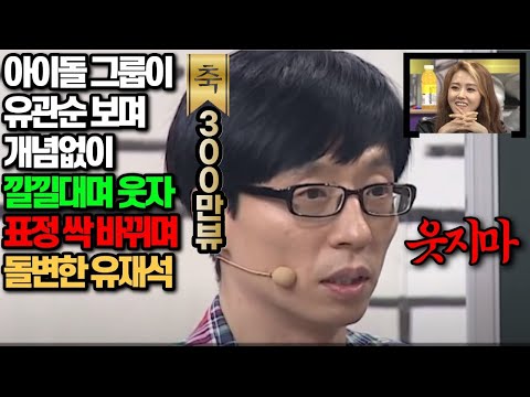 [유튜브] 개념없이 낄낄대자 표정 싹 바뀌며 돌변한 유재석