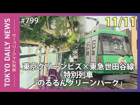 東京グリーンビズ×東急世田谷線 特別列車「のるるんグリーンパーク」（令和７年11月11日 東京デイリーニュース No.799）